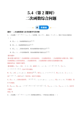 九年级数学下册同步练习（青岛版）5.4（第2课时）二次函数综合问题（9大题型提分练）教师版（同步精品课堂练习新模板）.docx