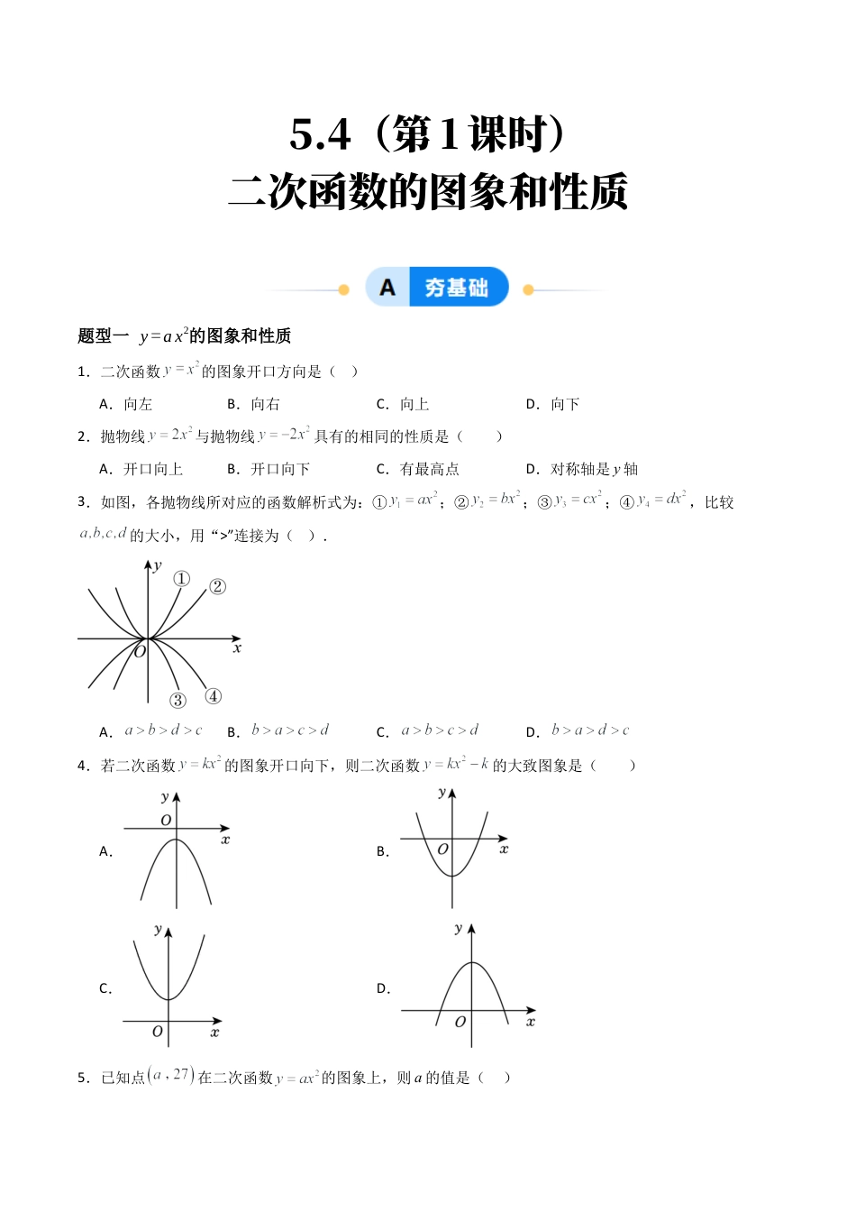 九年级数学下册同步练习（青岛版）5.4（第1课时）二次函数的图像和性质（7大题型提分练）学生版（同步精品课堂练习新模板）.docx_第1页