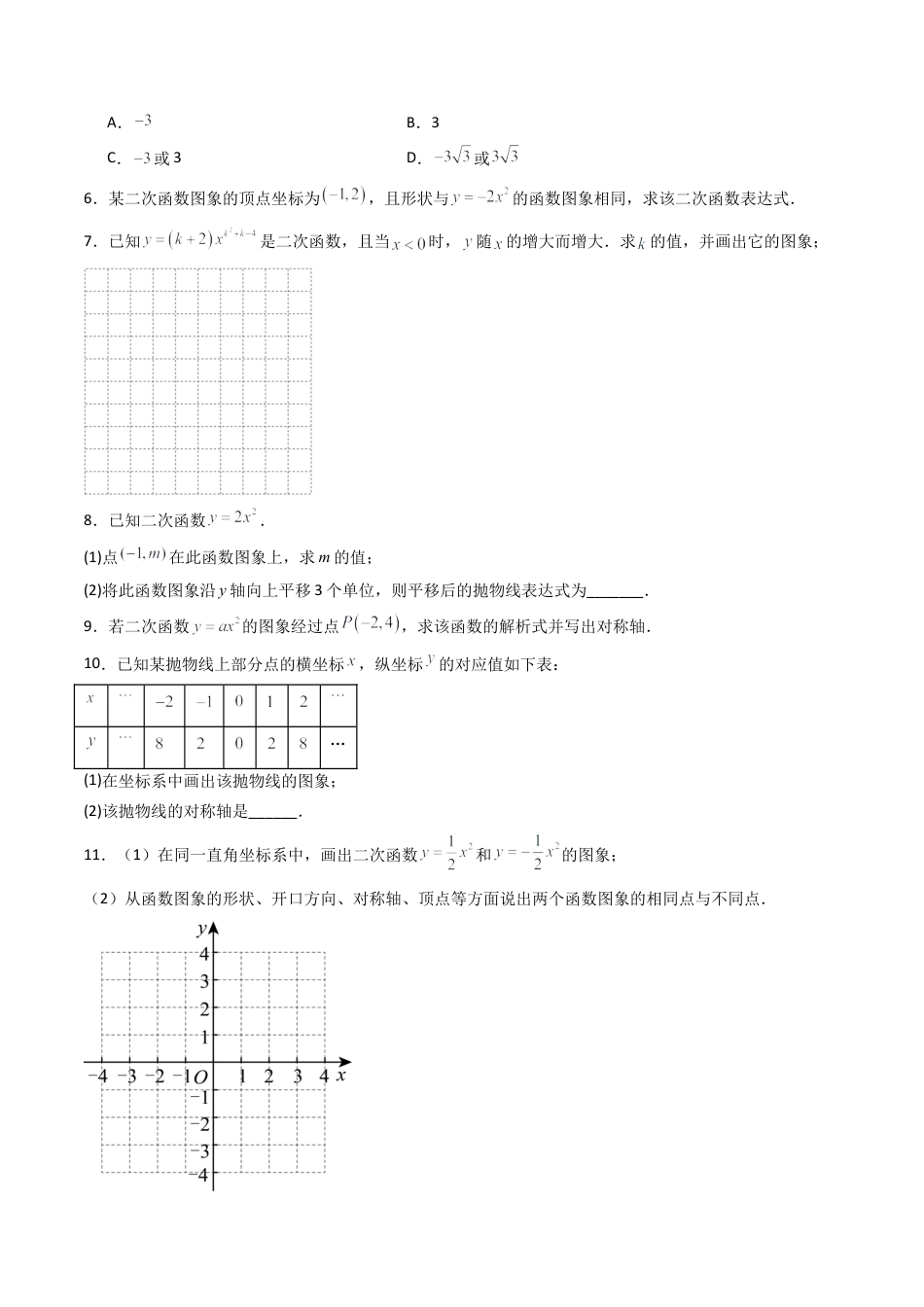 九年级数学下册同步练习（青岛版）5.4（第1课时）二次函数的图像和性质（7大题型提分练）学生版（同步精品课堂练习新模板）.docx_第2页