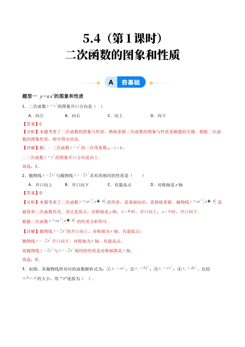 九年级数学下册同步练习（青岛版）5.4（第1课时）二次函数的图像和性质（7大题型提分练）教师版（同步精品课堂练习新模板）.docx_第1页