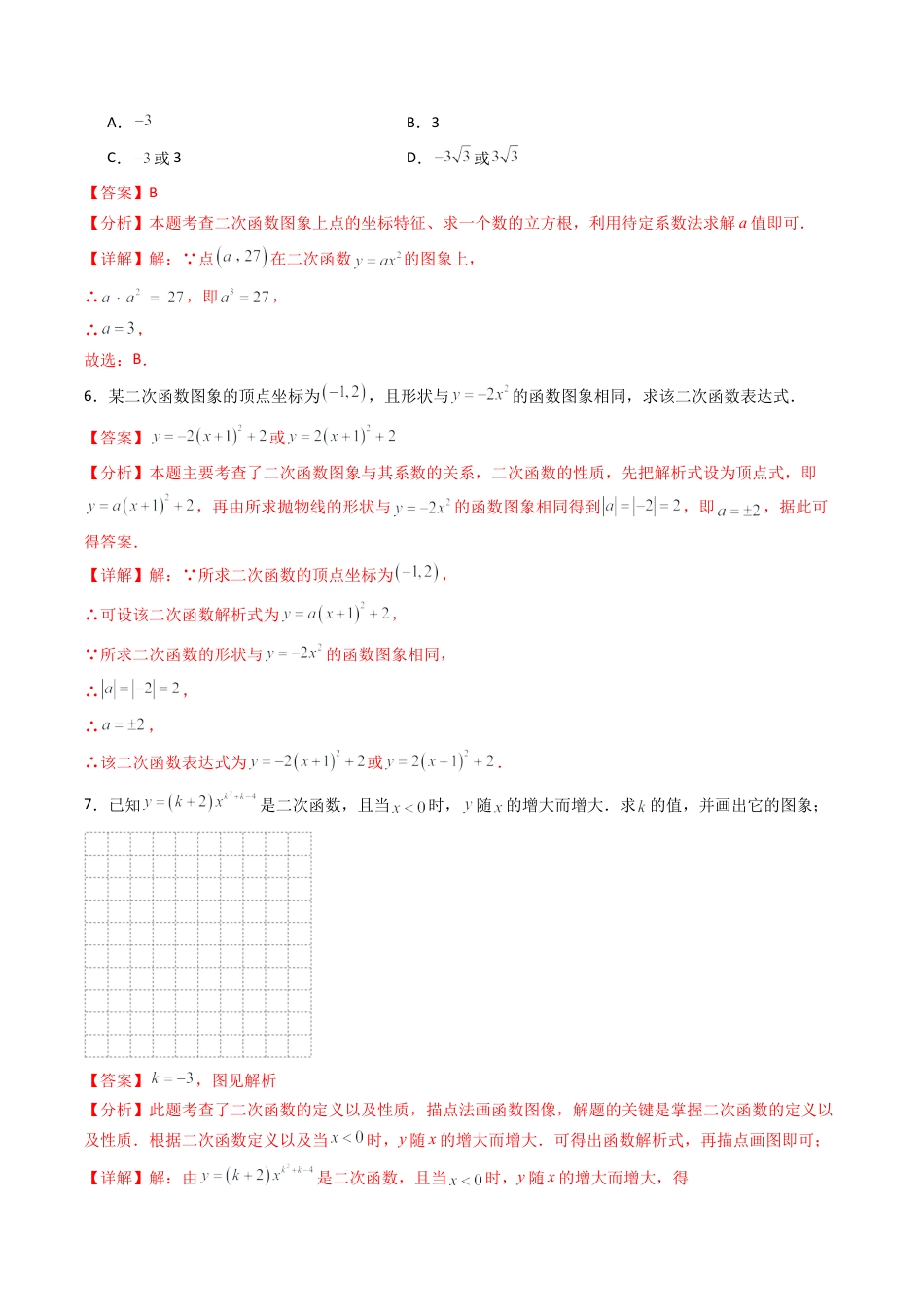 九年级数学下册同步练习（青岛版）5.4（第1课时）二次函数的图像和性质（7大题型提分练）教师版（同步精品课堂练习新模板）.docx_第3页