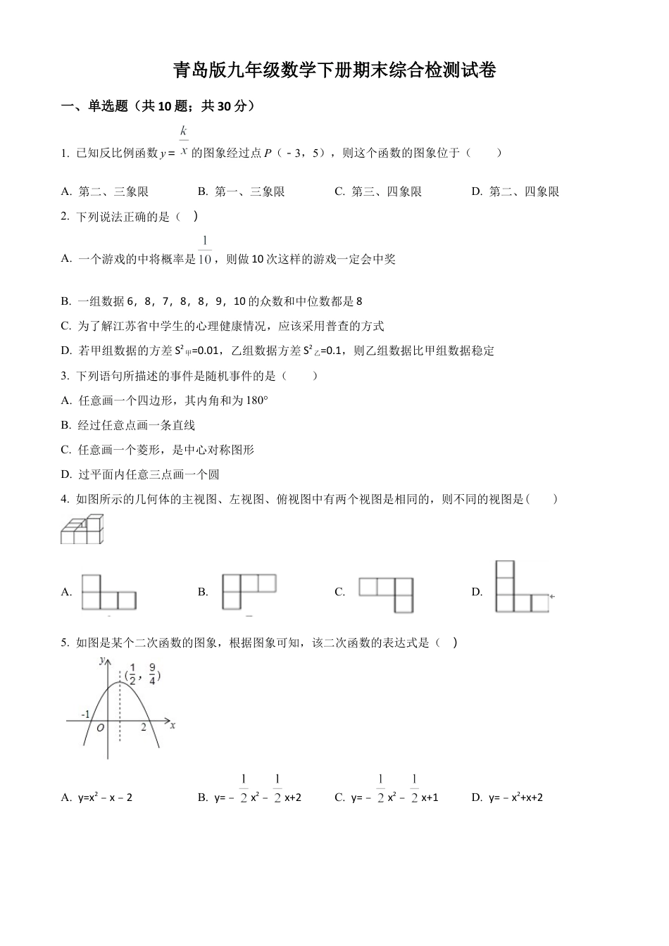 九年级数学下册期末综合检测试卷3（学生版）.docx_第1页