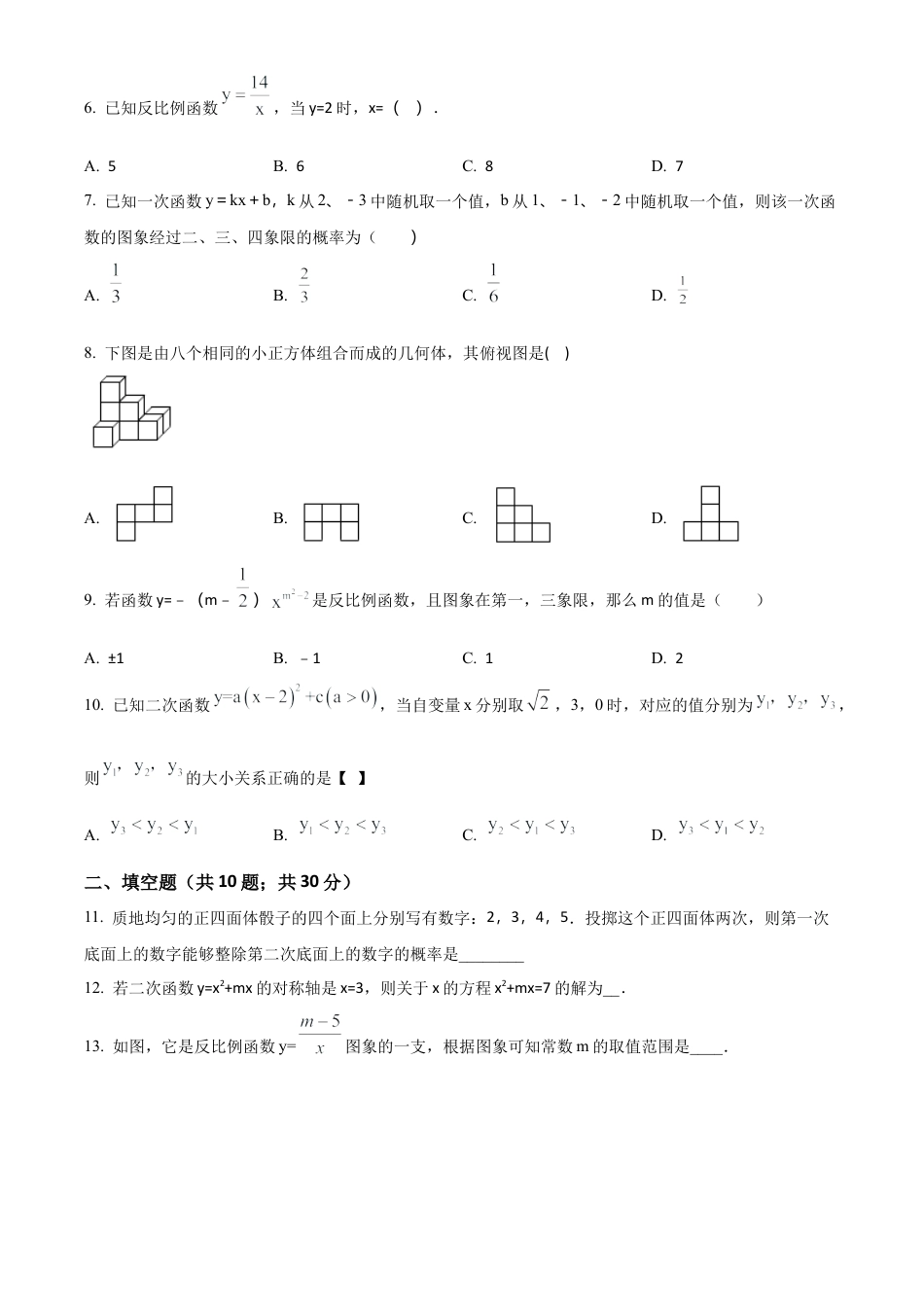 九年级数学下册期末综合检测试卷3（学生版）.docx_第2页
