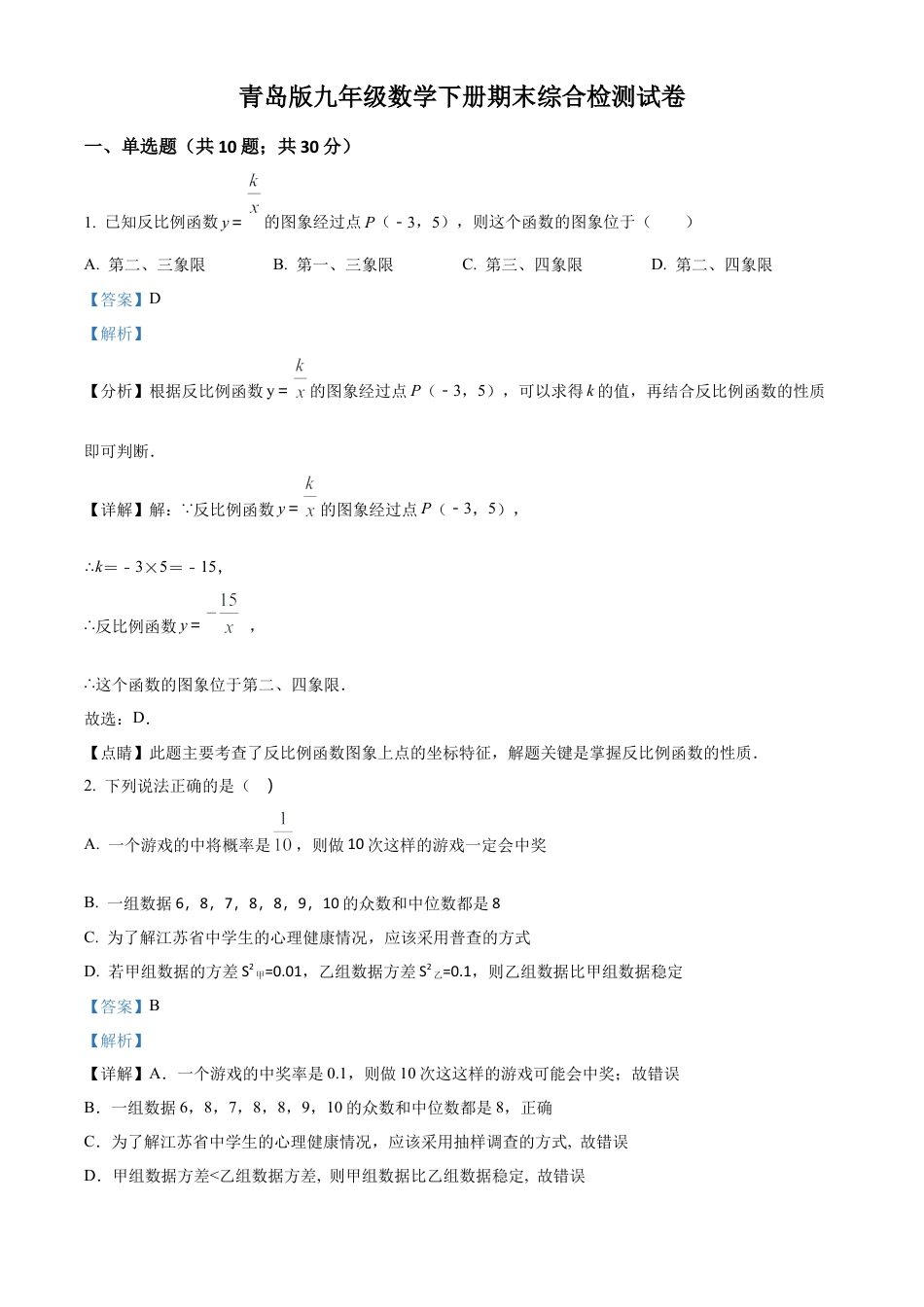 九年级数学下册期末综合检测试卷3（教师版）.docx_第1页