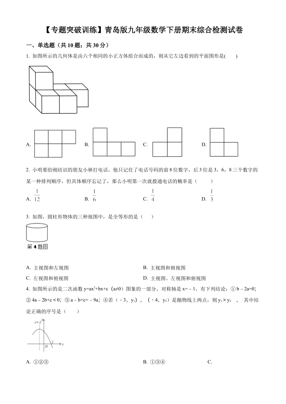 九年级数学下册期末综合检测试卷1（学生版）.docx_第1页