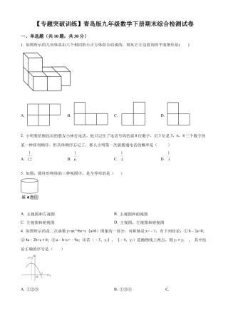 九年级数学下册期末综合检测试卷1（学生版）.docx