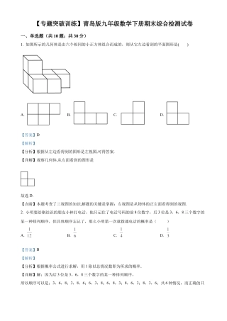 九年级数学下册期末综合检测试卷1（教师版）.docx