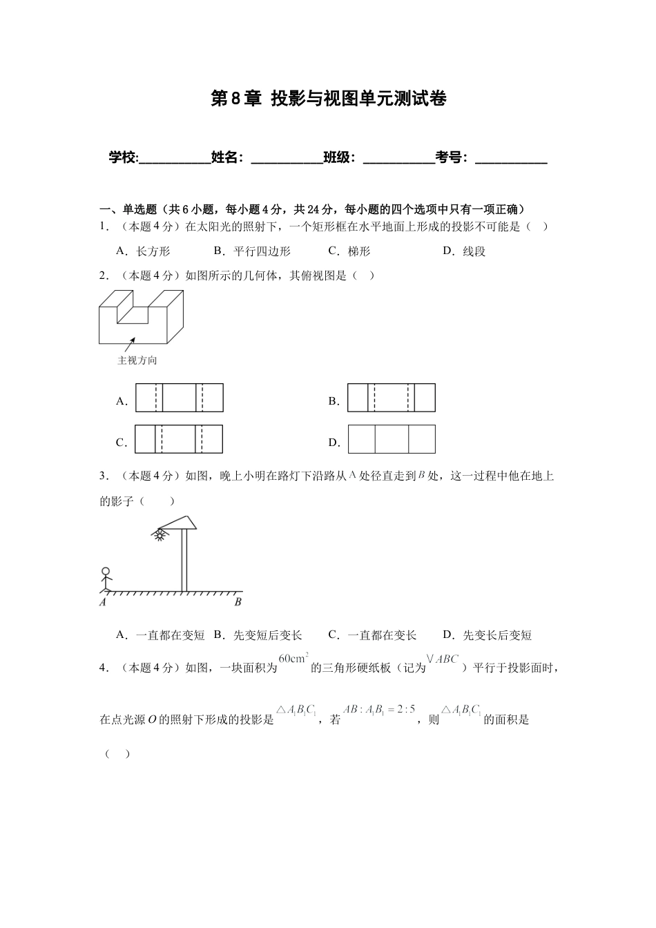 青岛版9年级下册第8章 投影与视图单元测试卷（学生版）.docx_第1页