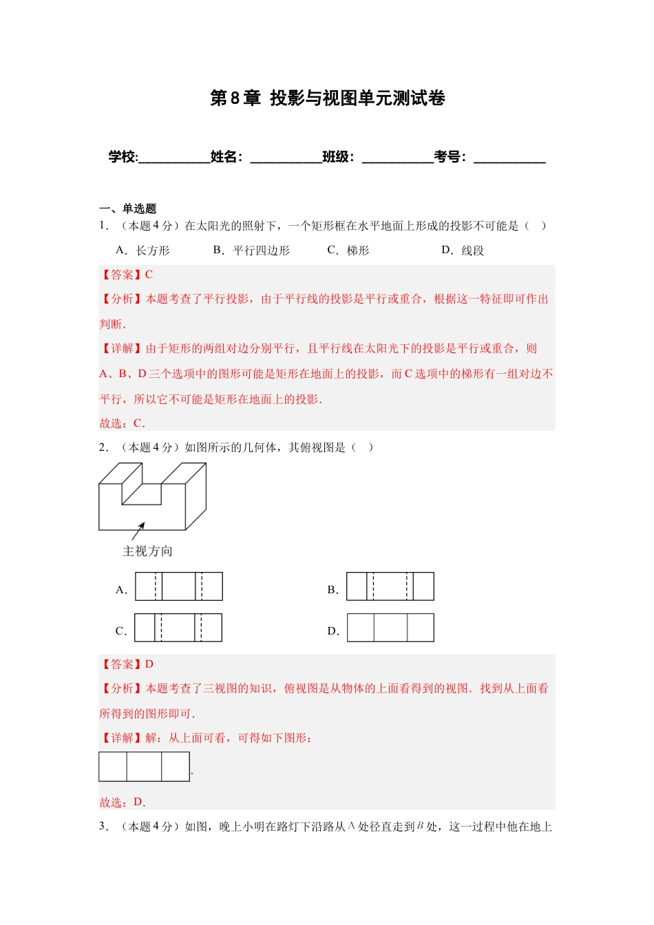 青岛版9年级下册第8章 投影与视图单元测试卷（教师版）.docx_第1页