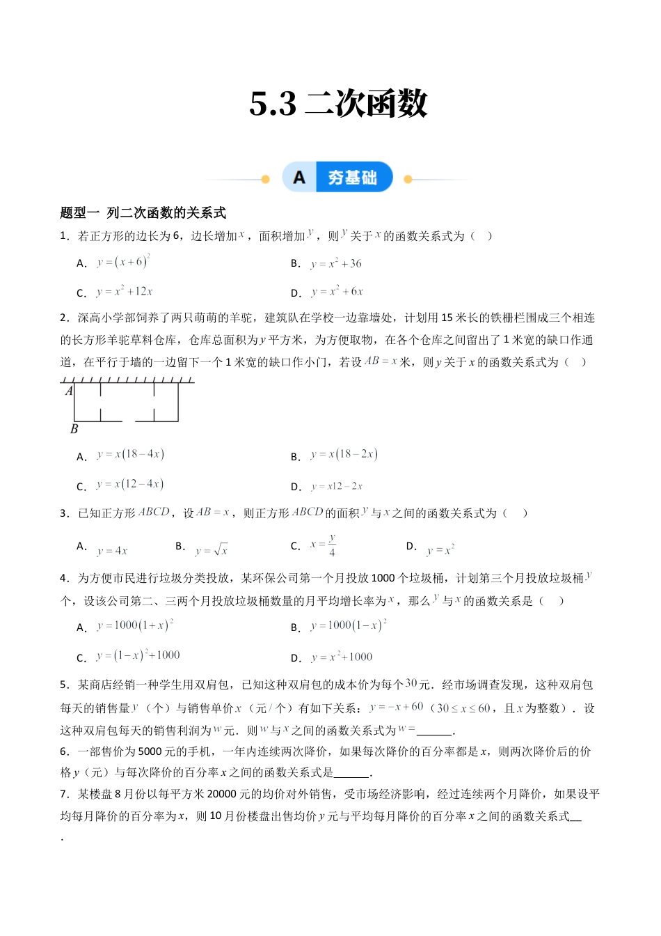 九年级数学下册同步练习（青岛版）5.3二次函数（3大题型提分练）学生版（同步精品课堂练习新模板）.docx_第1页