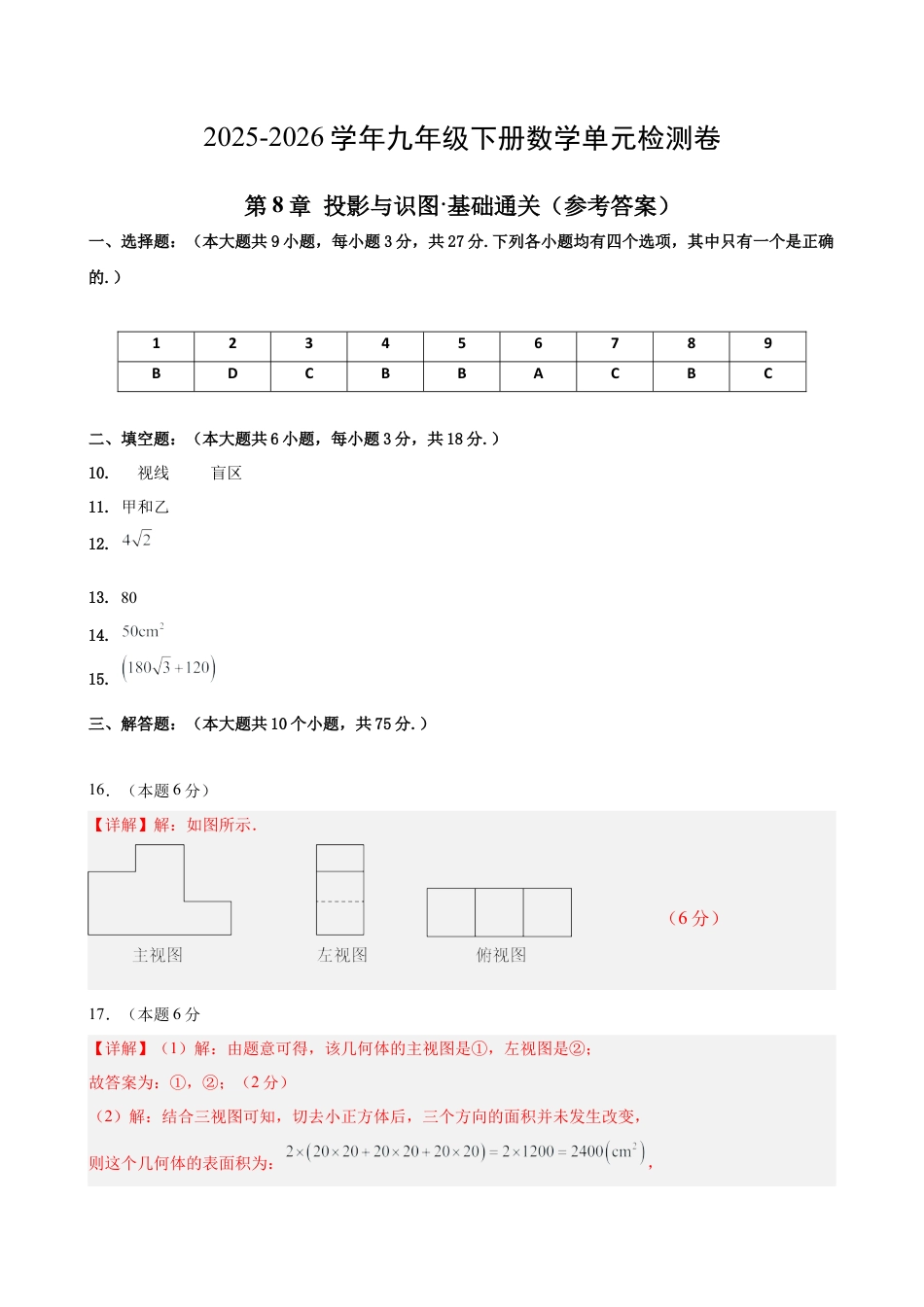 青岛版九下数学第8章 投影与识图测试·基础卷（答案及评分标准）.docx_第1页