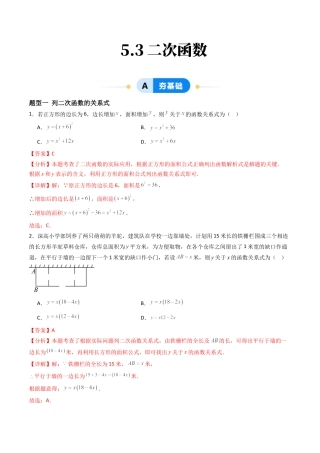 九年级数学下册同步练习（青岛版）5.3二次函数（3大题型提分练）教师版（同步精品课堂练习新模板）.docx