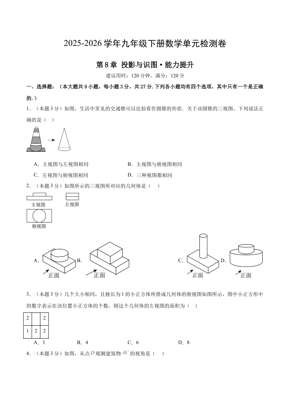 青岛版九下数学第8章  投影与识图测试·提升卷（考试版）.docx_第1页