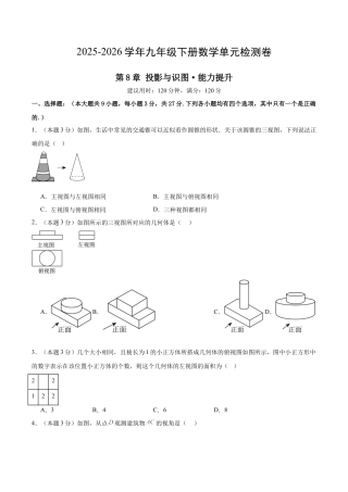 青岛版九下数学第8章  投影与识图测试·提升卷（考试版）.docx