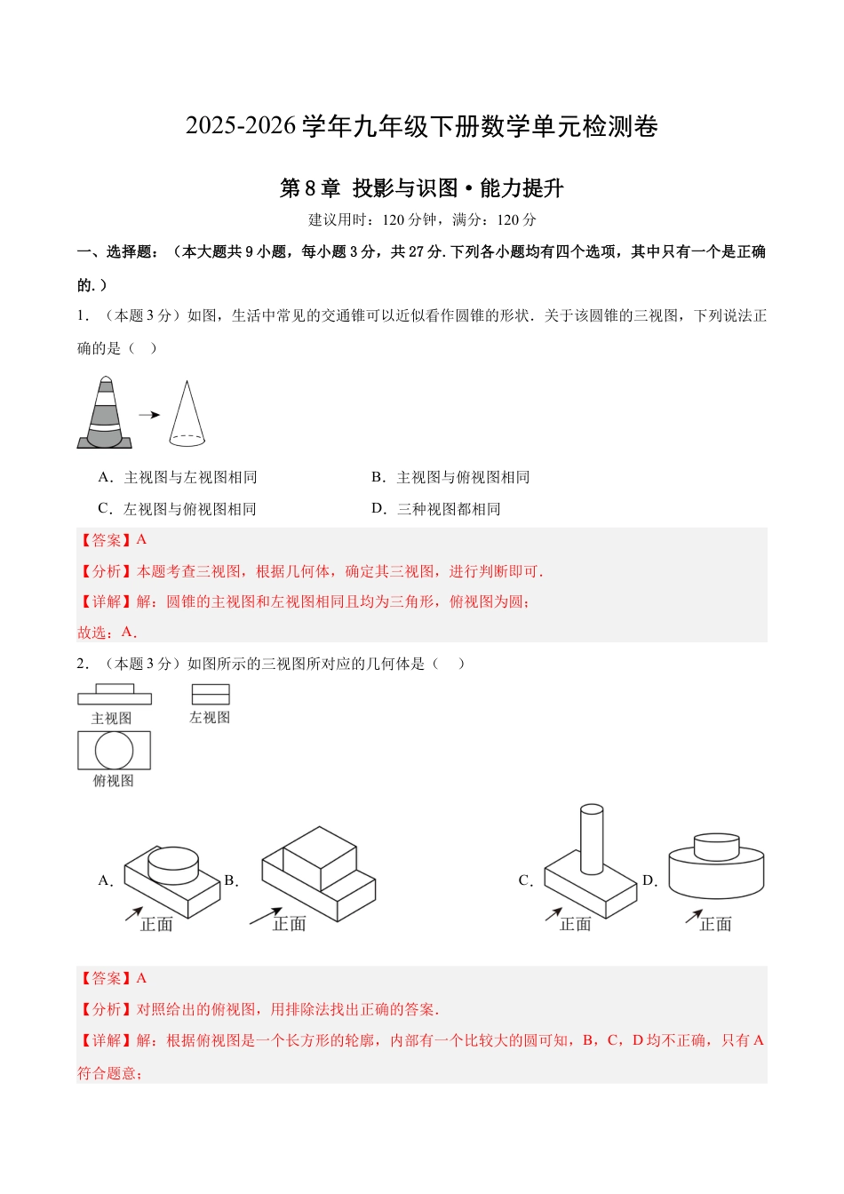 青岛版九下数学第8章  投影与识图测试·提升卷（教师版）.docx_第1页