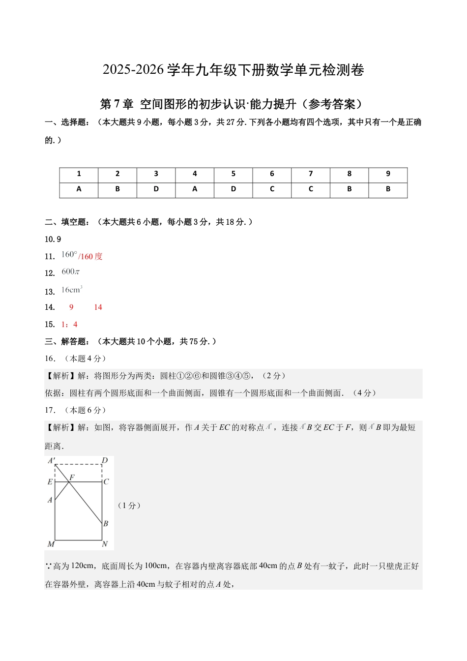 青岛版九下数学第7章 空间图形的初步认识测试·提升卷（答案及评分标准）.docx_第1页
