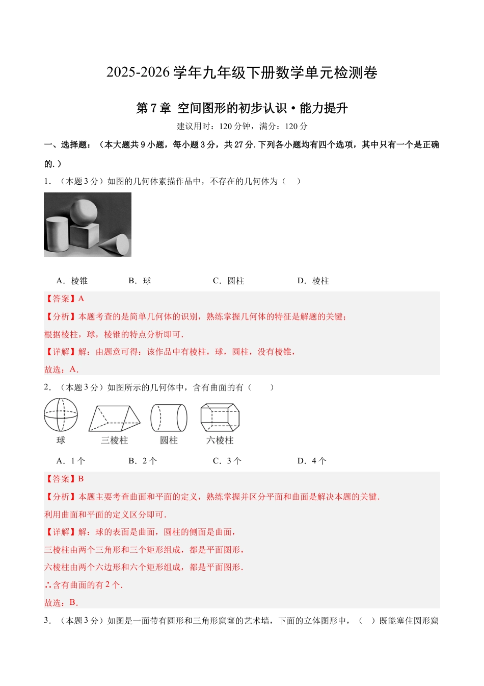 青岛版九下数学第7章  空间图形的初步认识测试·提升卷（教师版）.docx_第1页