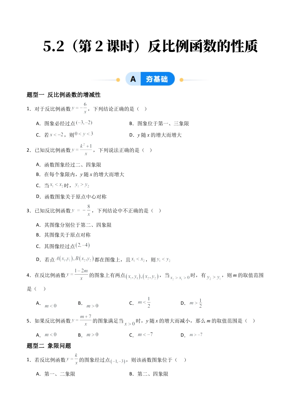 九年级数学下册同步练习（青岛版）5.2（第2课时）反比例函数的性质（8大题型提分练）学生版（同步精品课堂练习新模板）.docx_第1页
