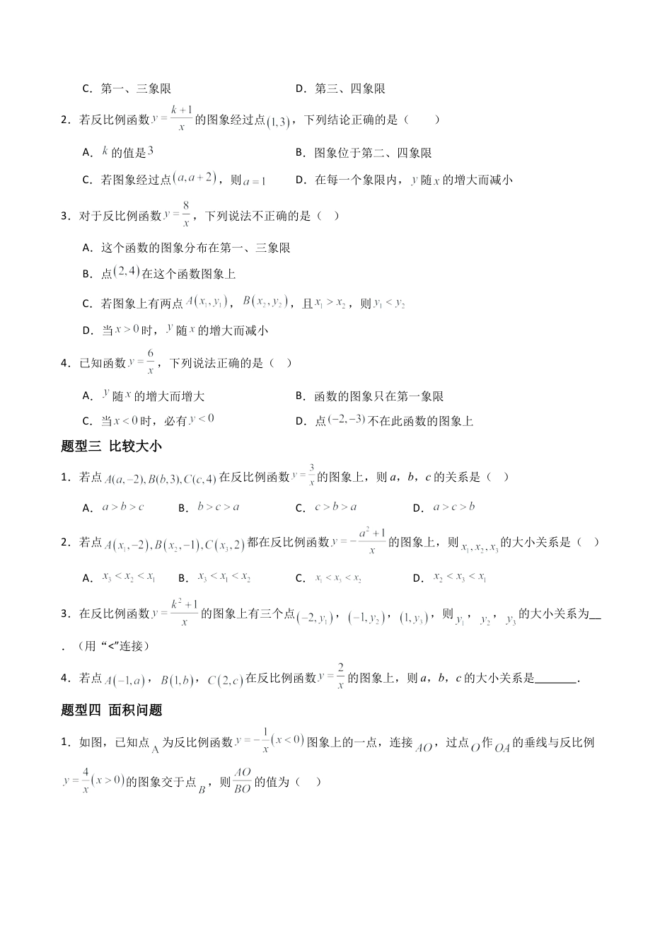 九年级数学下册同步练习（青岛版）5.2（第2课时）反比例函数的性质（8大题型提分练）学生版（同步精品课堂练习新模板）.docx_第2页