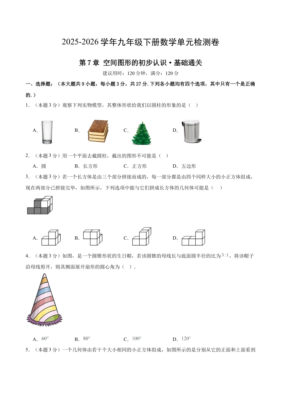 青岛版九下数学第7章  空间图形的初步认识测试·基础卷（考试版）.docx_第1页