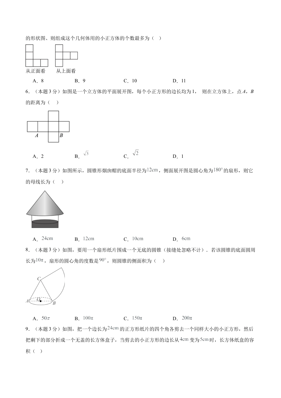 青岛版九下数学第7章  空间图形的初步认识测试·基础卷（考试版）.docx_第2页