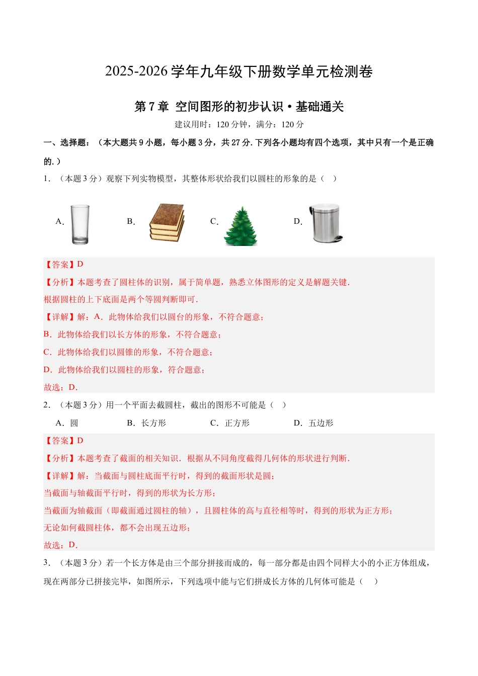 青岛版九下数学第7章  空间图形的初步认识测试·基础卷（教师版）.docx_第1页