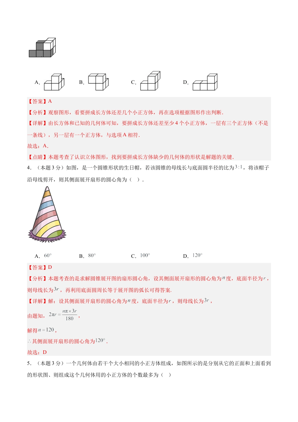 青岛版九下数学第7章  空间图形的初步认识测试·基础卷（教师版）.docx_第2页