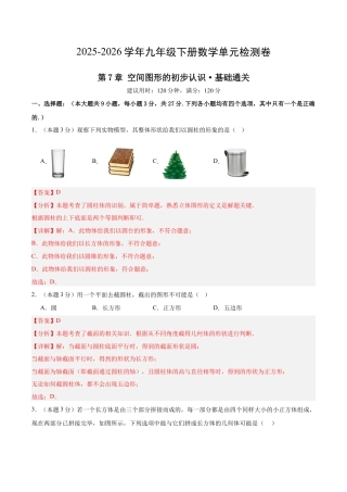 青岛版九下数学第7章  空间图形的初步认识测试·基础卷（教师版）.docx