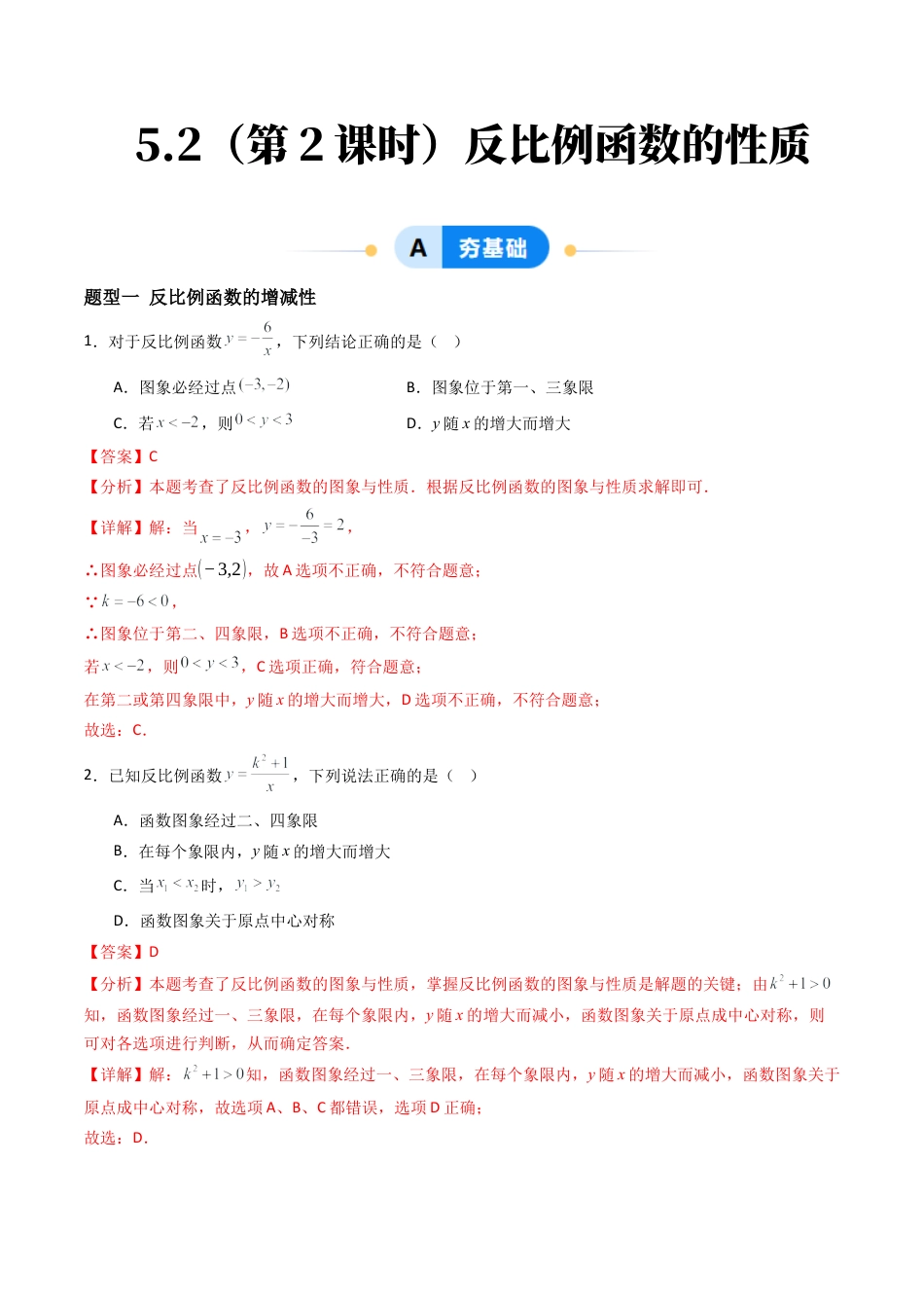 九年级数学下册同步练习（青岛版）5.2（第2课时）反比例函数的性质（8大题型提分练）教师版（同步精品课堂练习新模板）.docx_第1页