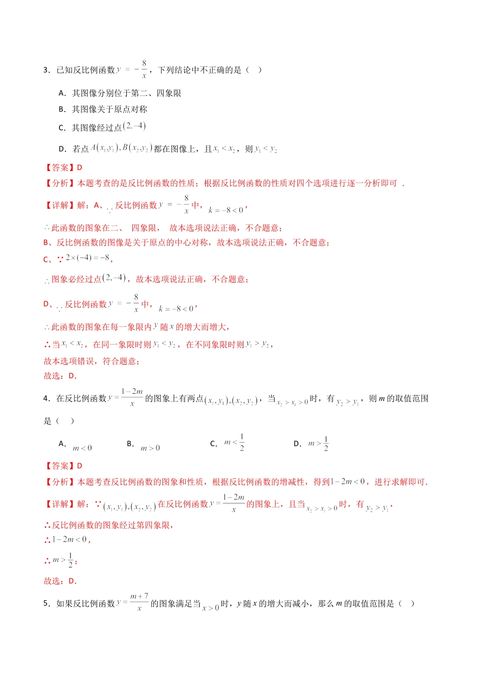 九年级数学下册同步练习（青岛版）5.2（第2课时）反比例函数的性质（8大题型提分练）教师版（同步精品课堂练习新模板）.docx_第2页