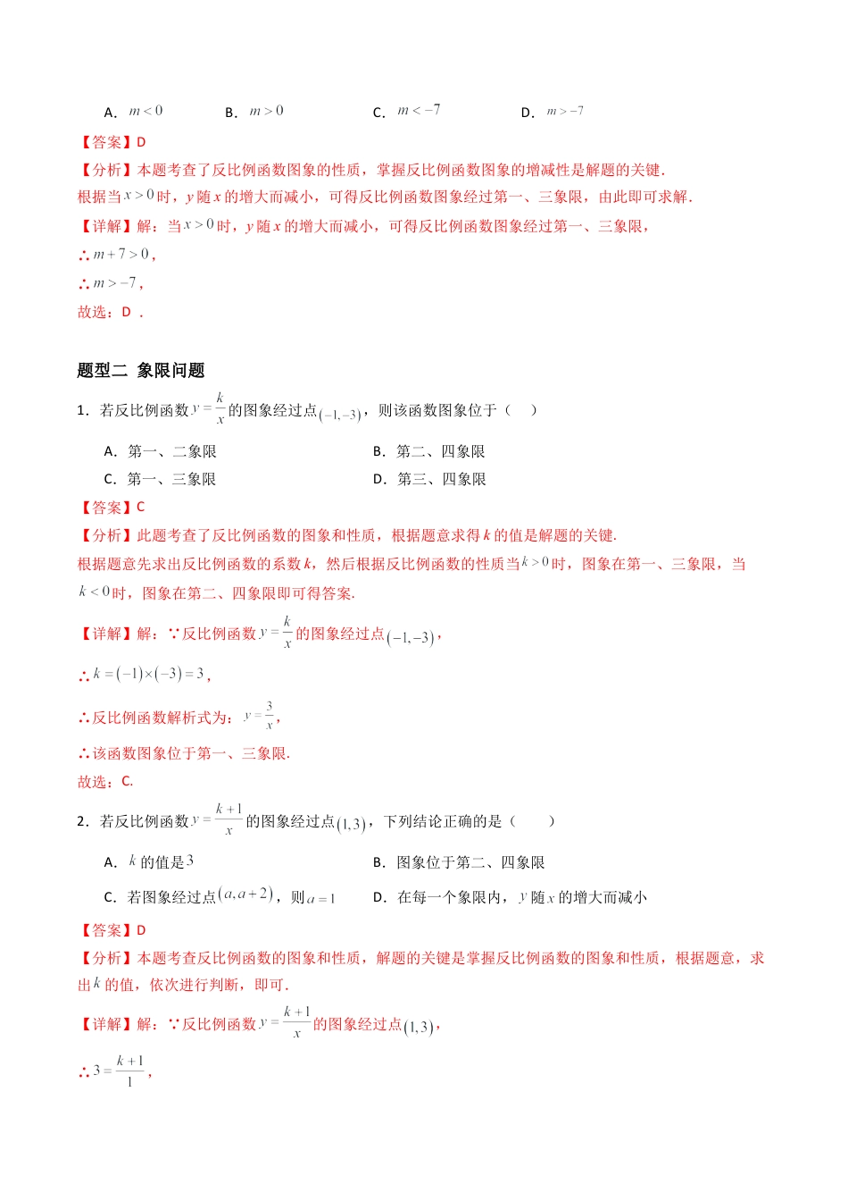 九年级数学下册同步练习（青岛版）5.2（第2课时）反比例函数的性质（8大题型提分练）教师版（同步精品课堂练习新模板）.docx_第3页