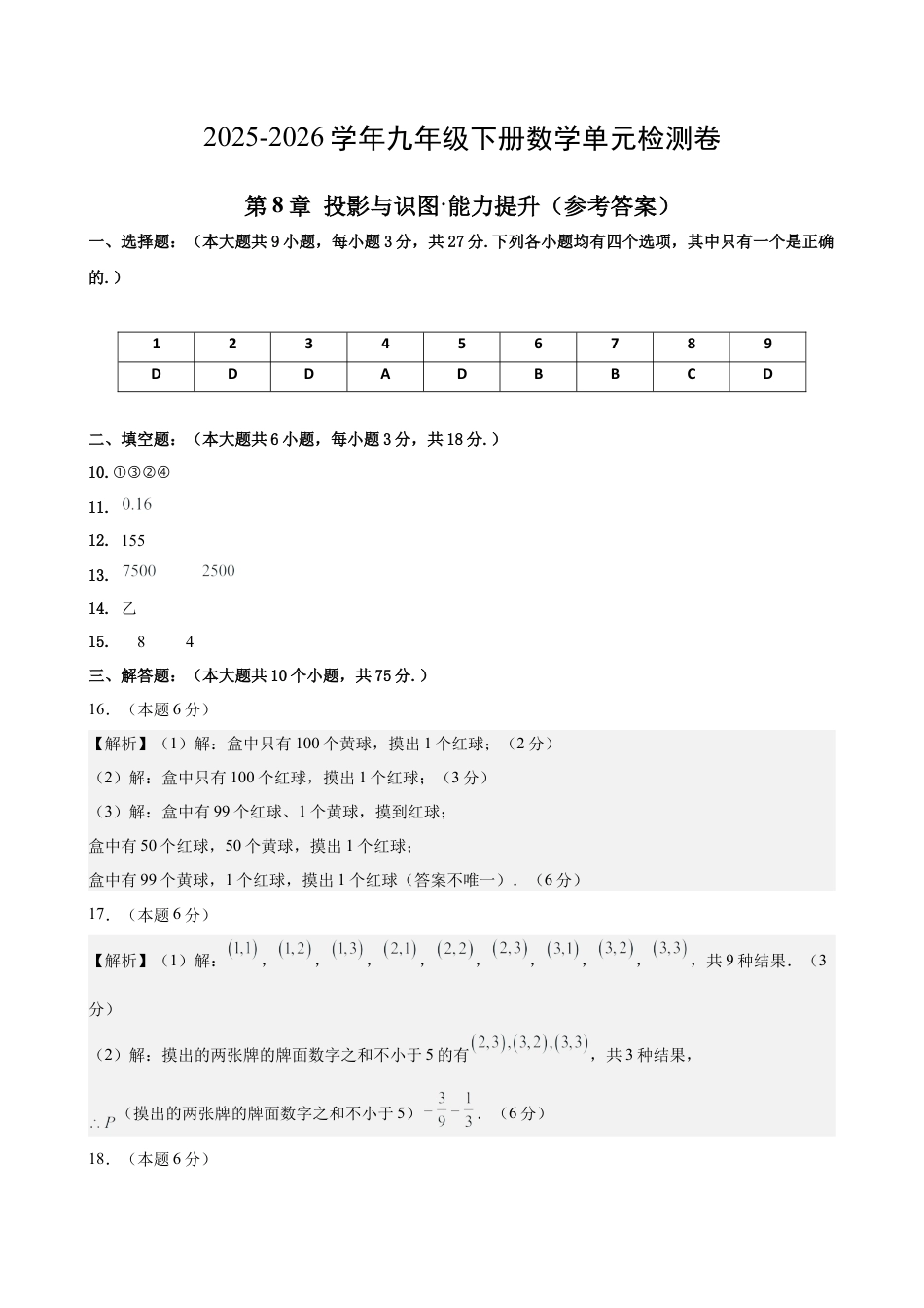 青岛版九下数学第6章 事件的概率测试·提升卷（答案及评分标准）.docx_第1页