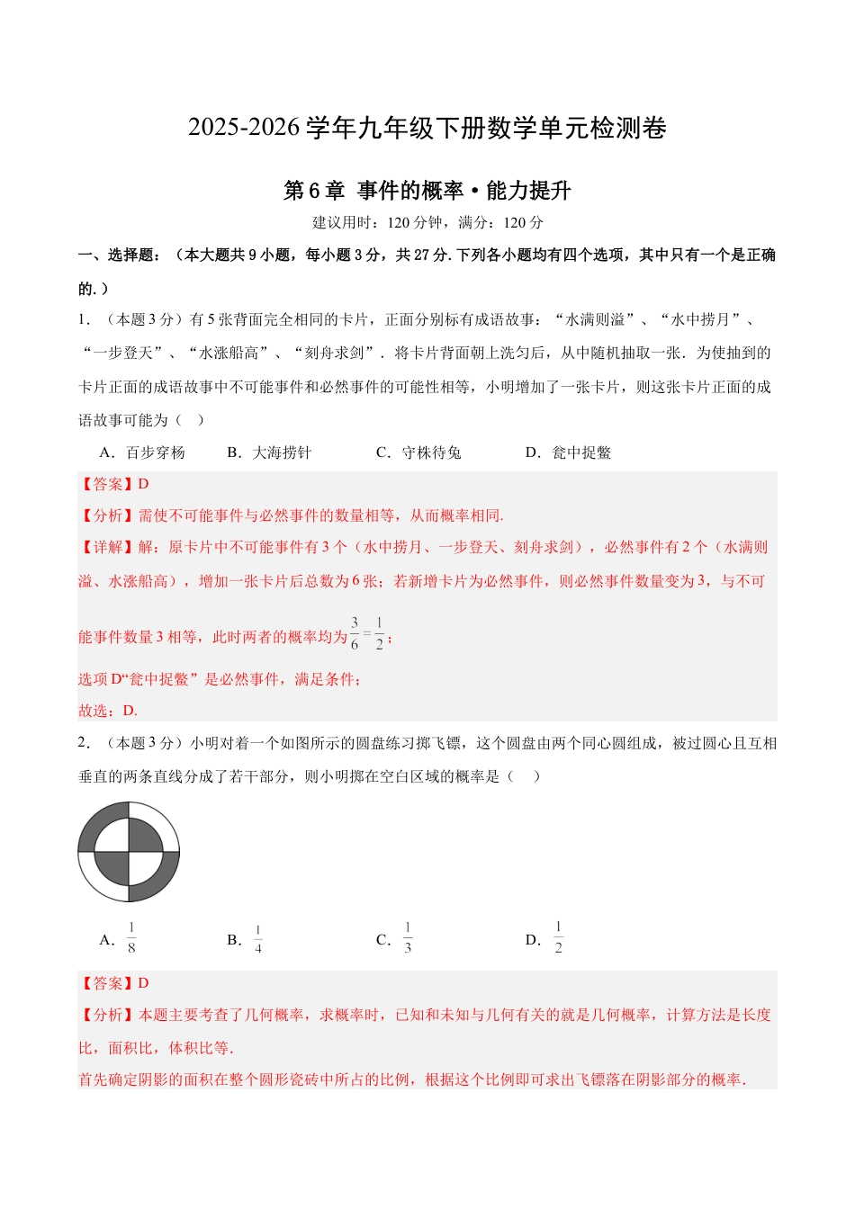青岛版九下数学第6章  事件的概率测试·提升卷（教师版）.docx_第1页