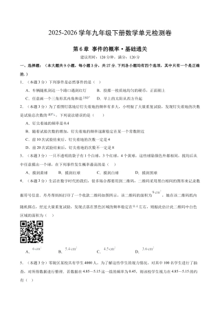青岛版九下数学第6章  事件的概率测试·基础卷（考试版）.docx