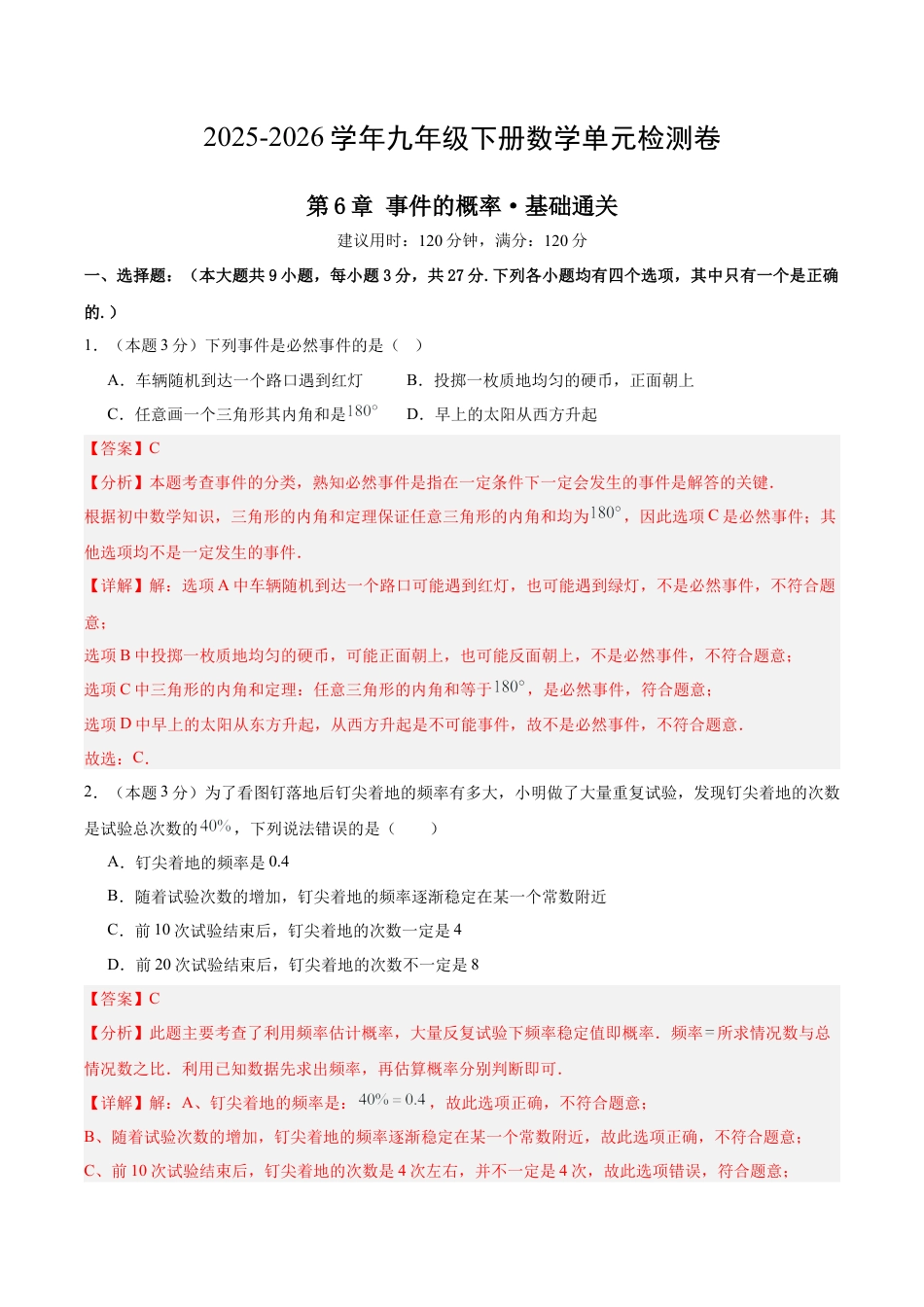 青岛版九下数学第6章  事件的概率测试·基础卷（教师版）.docx_第1页