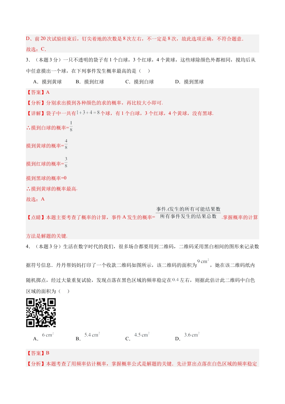 青岛版九下数学第6章  事件的概率测试·基础卷（教师版）.docx_第2页