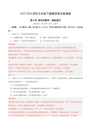 青岛版九下数学第6章  事件的概率测试·基础卷（教师版）.docx