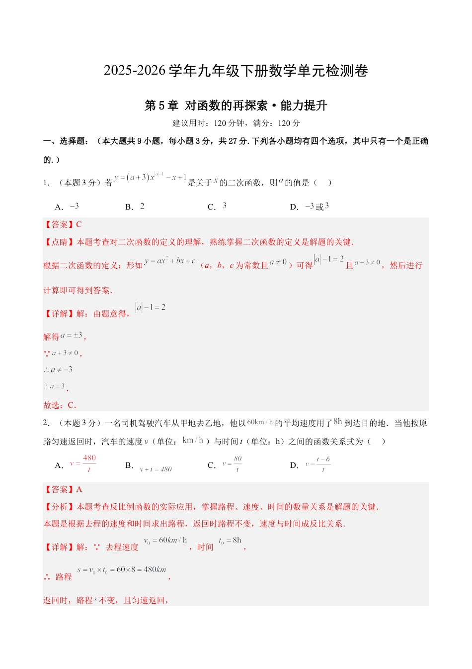 青岛版九下数学第5章 对函数的再探索测试·提升卷（教师版）.docx_第1页