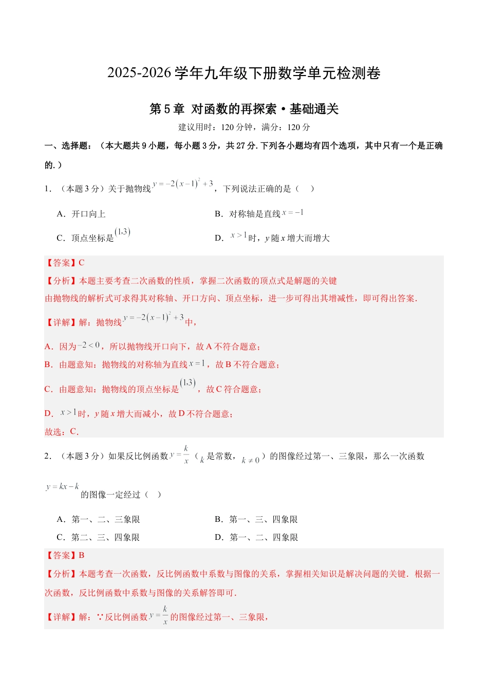 青岛版九下数学第5章 对函数的再探索测试·基础卷（教师版）.docx_第1页