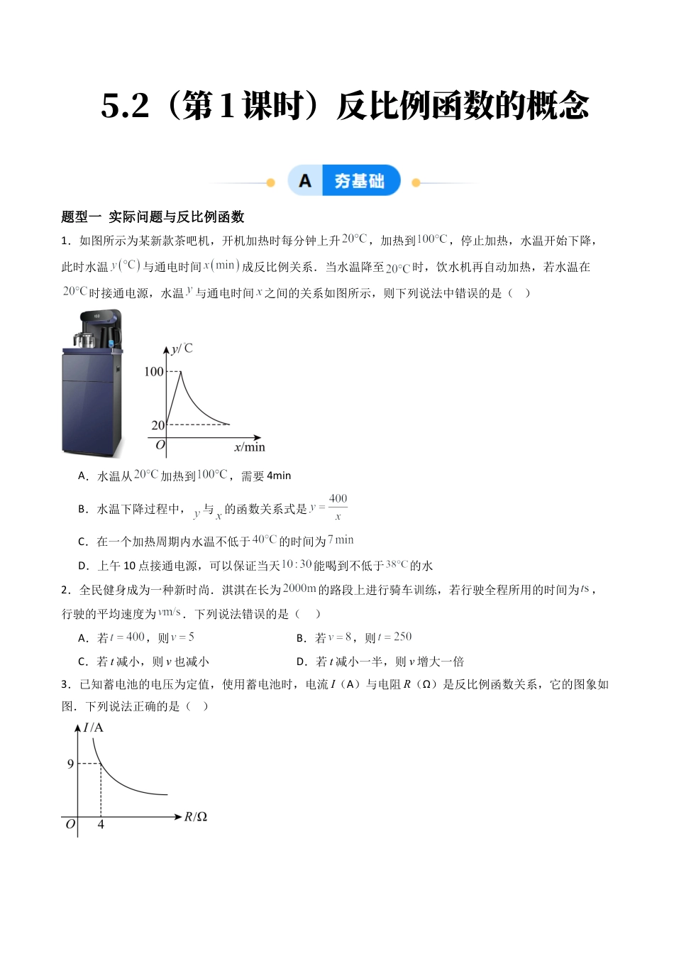 九年级数学下册同步练习（青岛版）5.2（第1课时）反比例函数的概念（8大题型提分练）学生版（同步精品课堂练习新模板）.docx_第1页