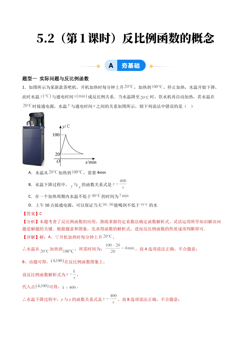九年级数学下册同步练习（青岛版）5.2（第1课时）反比例函数的概念（8大题型提分练）教师版（同步精品课堂练习新模板）.docx_第1页