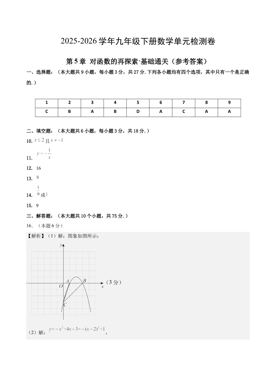 青岛版九下数学第5章 对函数的再探索测试·基础卷（答案及评分标准）.docx_第1页