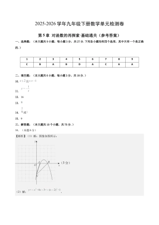 青岛版九下数学第5章 对函数的再探索测试·基础卷（答案及评分标准）.docx