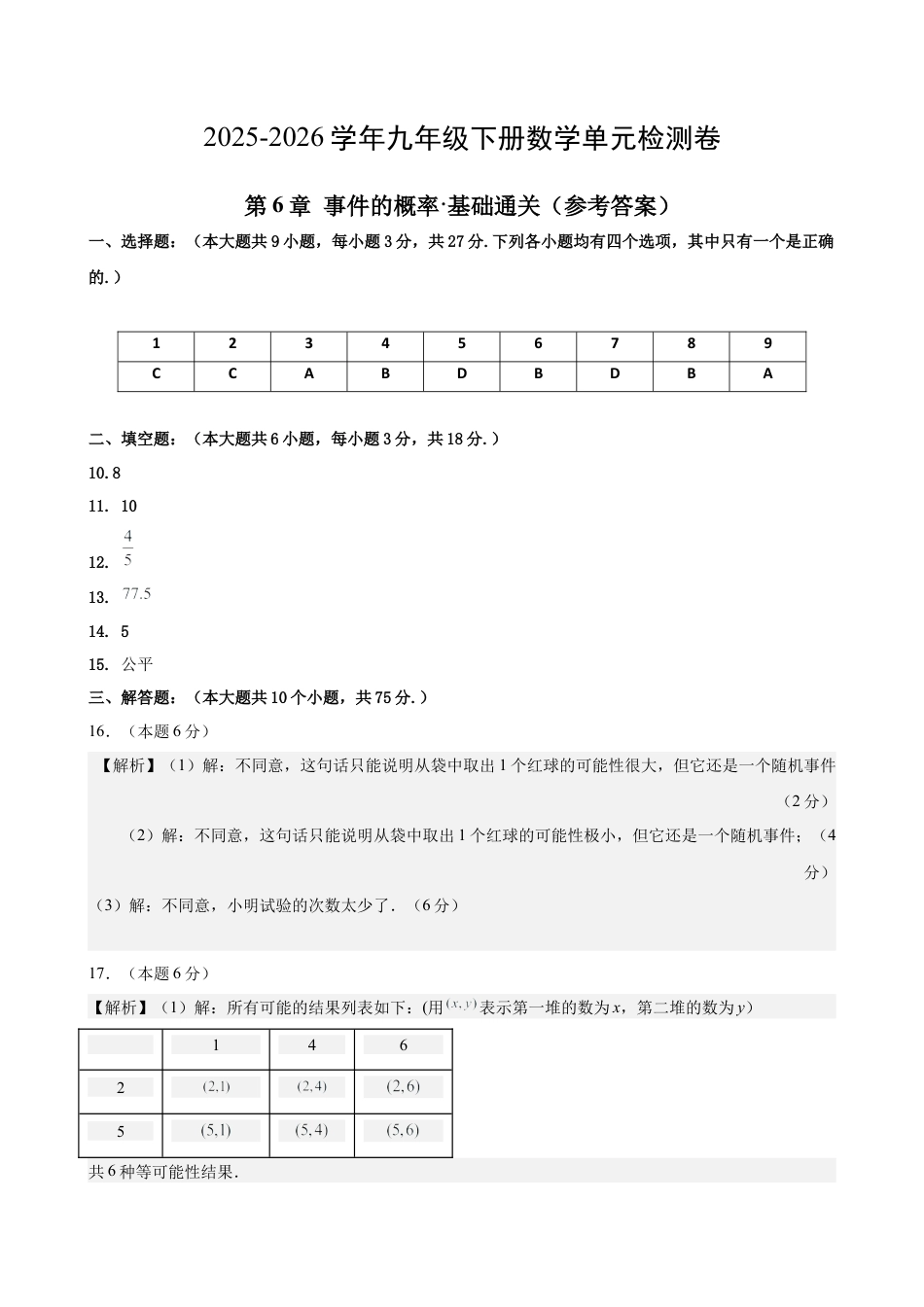 青岛版九上数学第6章 事件的概率测试·基础卷（答案及评分标准）.docx_第1页