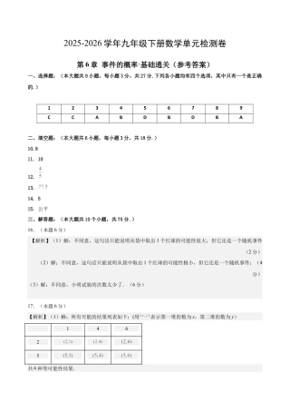青岛版九上数学第6章 事件的概率测试·基础卷（答案及评分标准）.docx