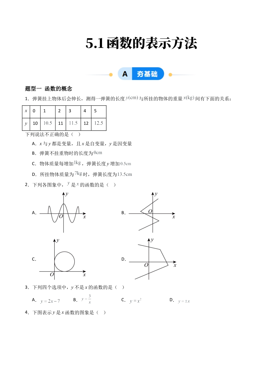 九年级数学下册同步练习（青岛版）5.1函数的表示方法（5大题型提分练）学生版（同步精品课堂练习新模板）.docx_第1页