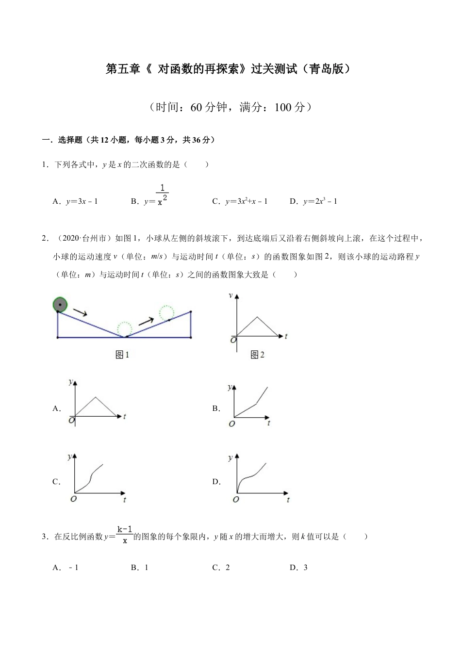 九年级数学下册单元测试（青岛版） 第五章 对函数的再探索【过关测试】-（青岛版）（学生版） .docx_第1页