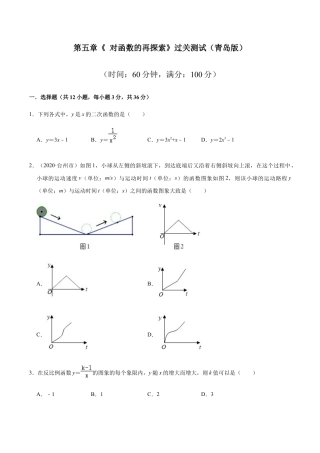 九年级数学下册单元测试（青岛版） 第五章 对函数的再探索【过关测试】-（青岛版）（学生版） .docx