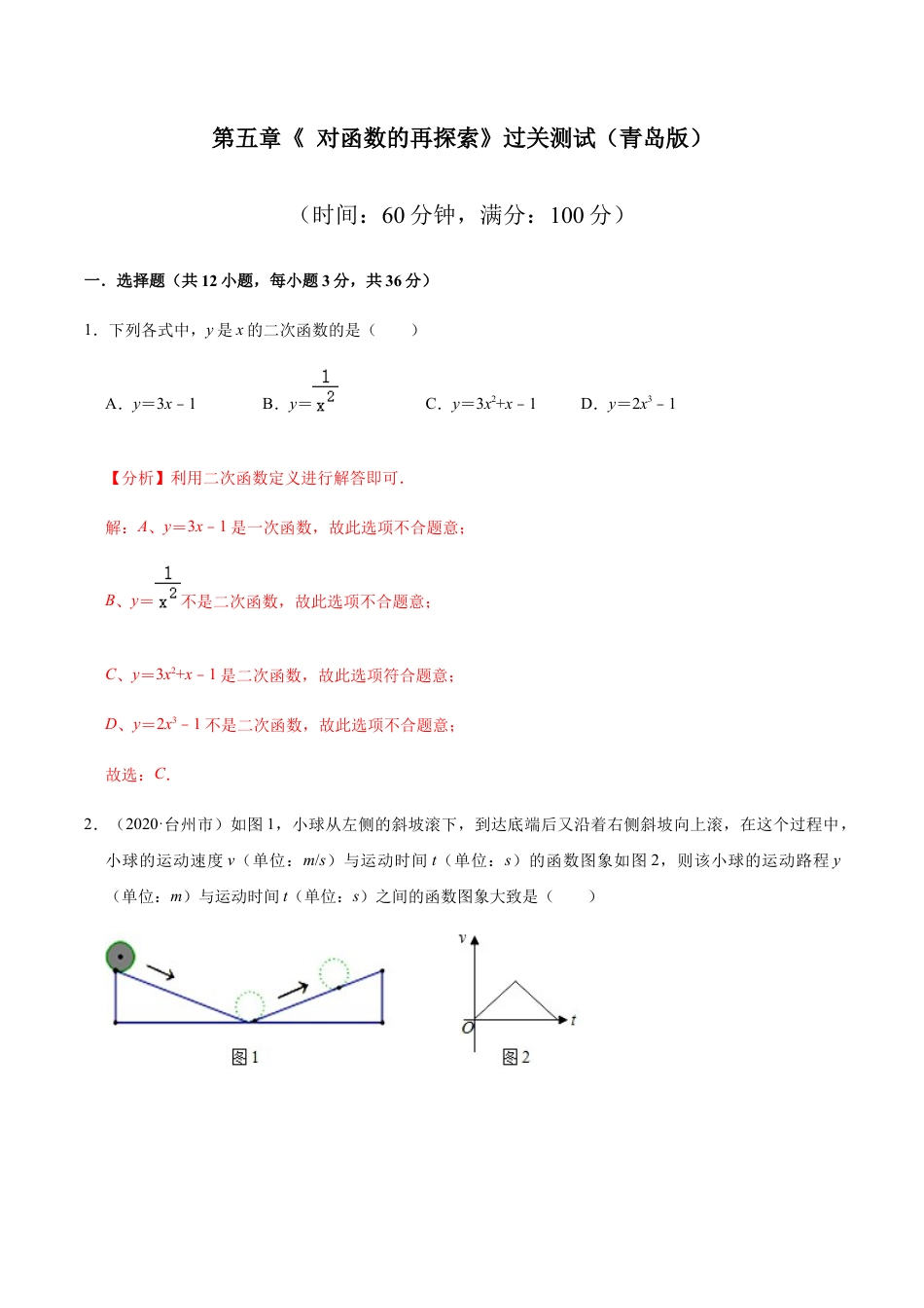 九年级数学下册单元测试（青岛版） 第五章 对函数的再探索【过关测试】-（青岛版）（教师版）.docx_第1页