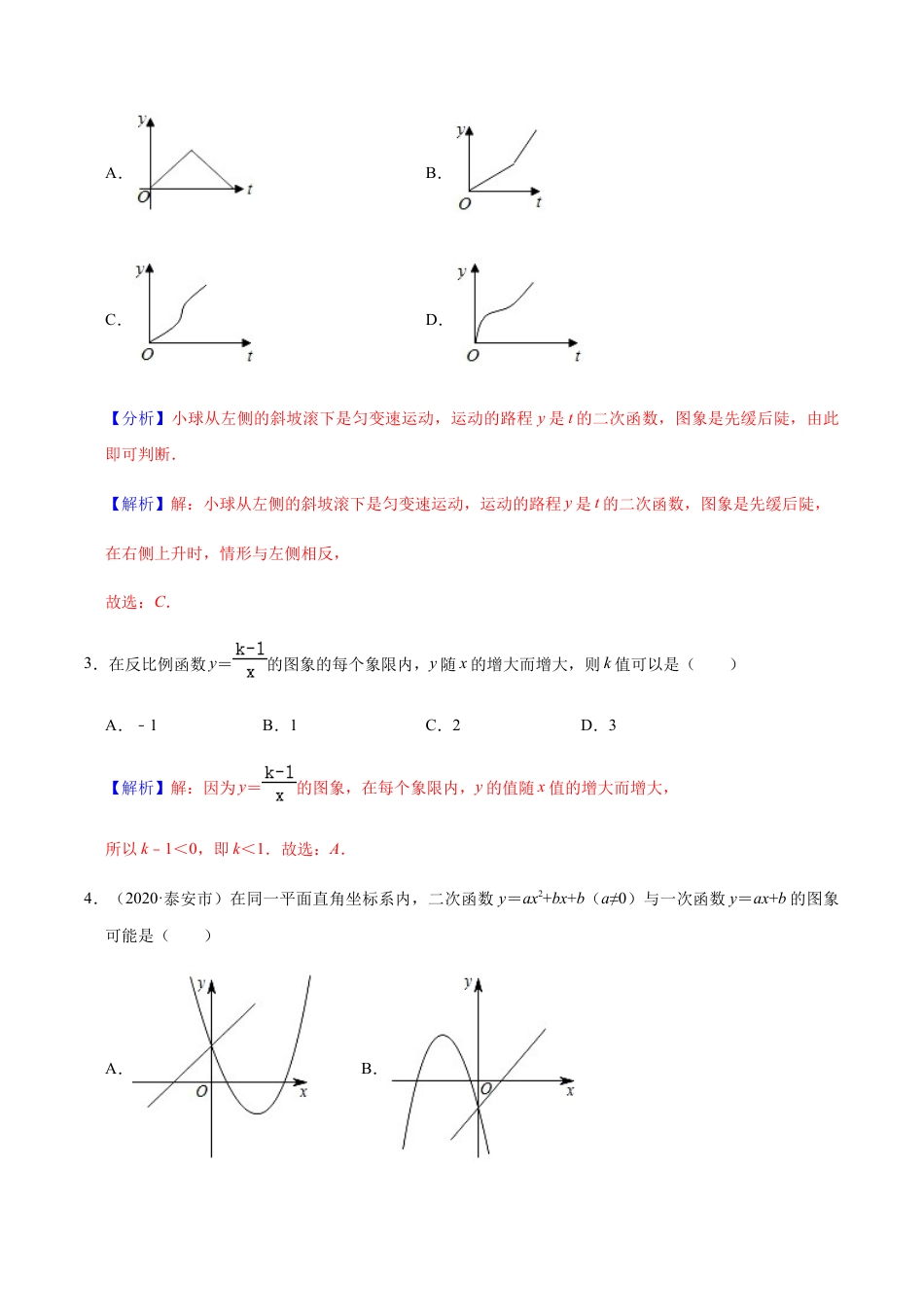 九年级数学下册单元测试（青岛版） 第五章 对函数的再探索【过关测试】-（青岛版）（教师版）.docx_第2页